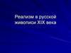 Реализм в русской живописи XIX века
