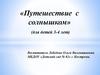 «Путешествие с солнышком» (для детей 3-4 лет)