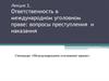 Ответственность в международном уголовном праве: вопросы преступления и наказания