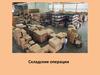 Складские операции