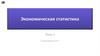 Экономическая статистика