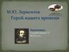 М.Ю. Лермонтов «Герой нашего времени»