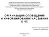 Организация оповещения и информирования населения о ЧС