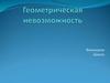 Геометрическая невозможность