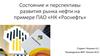 Состояние и перспективы развития рынка нефти на примере ПАО «НК «Роснефть»