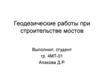 Геодезические работы при строительстве мостов