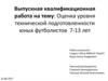 Оценка уровня технической подготовленности юных футболистов 7-13 лет