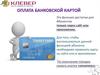 Оплата банковской картой