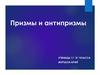 Призмы и антипризмы
