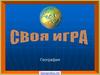 Своя игра. География