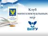 Клуб интеллектуальных игр