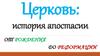 Церковь: история апостасии от рождения до реформации