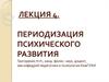 Периодизация психического развития