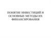 Инвестиции и методы финансирования