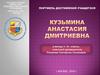 Портфель достижений учащегося. Кузьмина Анастасия Дмитриевна