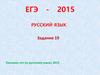 ЕГЭ - 2015. Русский язык. Задание 19