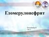 Гломерулонефрит. Патогенез. Классификация