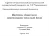 Проблемы общества по использованию тепла недр Земли