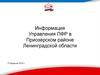 Информация Управления ПФР в Приозерском районе Ленинградской области