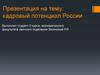 Кадровый потенциал России