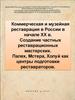 Коммерческая и музейная реставрация в России в начале XX века. Создание частных реставрационных мастерских