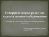 История и теория развития художественного образования