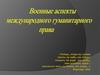 Военные аспекты международного гуманитарного права