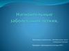 Нагноительные заболевания легких