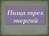 Пища трех энергий. Здоровая пища