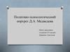 Политико-психологический портрет Д.А. Медведева