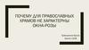 Почему для православных храмов не характерны окна-розы
