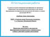 Аттестационная работа. Проектная деятельность как средство формирования универсальных учебных действий младших школьников