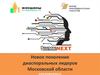 Новое поколение диаспоральных лидеров Московской области