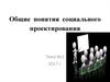 Общие понятия социального проектирования