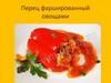 Перец фаршированный овощами