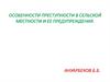 Особенности преступности в сельской местности и ее предупреждения