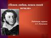 «Певец любви, певец своей печали». Любовная лирика А.С. Пушкина