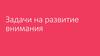 Задачи на развитие внимания