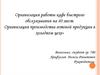 Организация работы кафе быстрого обслуживания на 40 мест. Организация производства готовой продукции в холодном цехе