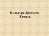 Культура Древнего Египта. Египетская цивилизация