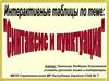 Интерактивные обучающие таблицы по теме: «Синтаксис и пунктуация»