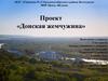 Проект «Донская жемчужина»