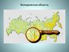 Кемеровская область