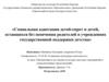 Социальная адаптация детей-сирот и детей, оставшихся без попечения родителей в учреждениях государственной поддержки детства