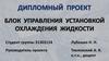 Блок управления установкой охлаждения жидкости