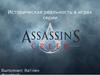 Историческая реальность в играх серии Assassin’s Creed