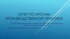 Отчет по итогам производственной практики. Выполнение работ по одной или нескольким профессиям рабочих должностям служащих