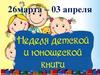 Неделя детской книги
