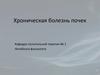 Хроническая болезнь почек