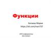 Функции